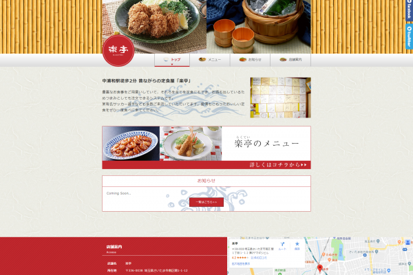 【中浦和駅の定食屋・楽亭】公式ホームページ開設しました